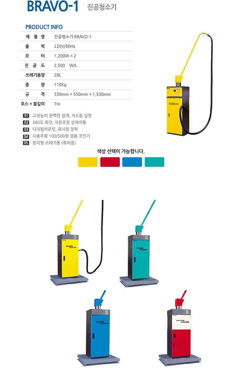 BRAVO-1 진공청소기